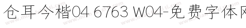 仓耳今楷04 6763 W04字体转换